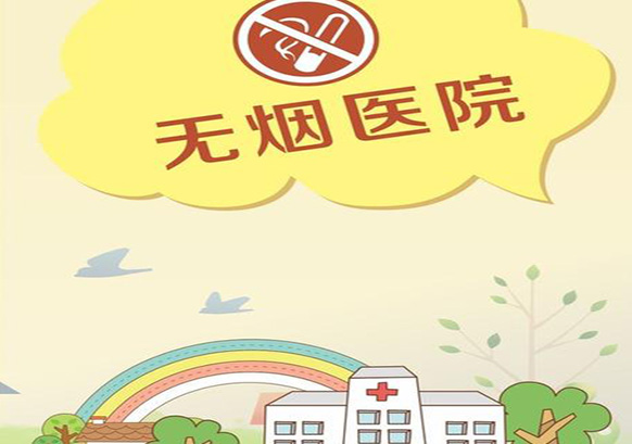 张家口德康康复医疗中心无烟医院告知书
